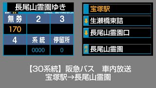 阪急バス 車内放送 宝塚駅→長尾山霊園 [upl. by Arrat]