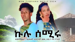 ኩሉ ሰሚሩ Kulu semiru ድምፃውያን ጎይትኦም ኣብርሃን ሳባ ንጉሰን wedi abrha and saba niguse [upl. by Sunderland]