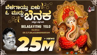 Belagayithu Yelu  Kannada Devotional Lyrical Video Song  Sung By SPBalasubramanyam [upl. by Mylan]