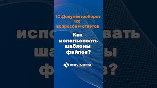 Как использовать шаблоны файлов cinimex 1с 1сдокументооборот 1сдокументооборот 1сДО [upl. by Yddet]