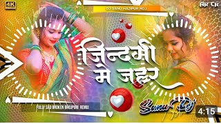 jindagi mein jahar gharelu bhojpuri Sad song dj remix Hard Bass ✓✓Jhankar dj Akash Deewana ❣️❤️💕💕 [upl. by Kinsman]