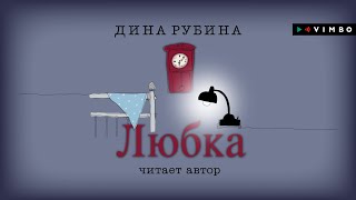 ДИНА РУБИНА «ЛЮБКА»  аудиокнига Читает автор [upl. by Torin]