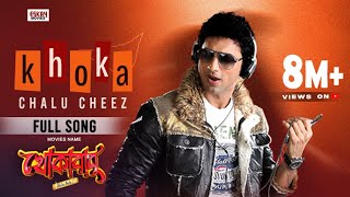 Khoka Chalu Cheez  Dev  Subhashree  Savvy  Khokababu  Eskay Movies [upl. by Fesoj949]