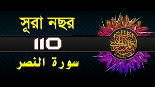 Surah AnNasr with bangla translation  recited by mishari al afasy [upl. by Milford798]