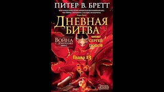 Питер В БреттФэнтезиАудиокнига Война с демонами Книга 3 Дневная БитваГлава 13 Игра на публику [upl. by Feeney]