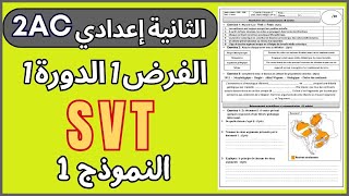 Contrôle N°1 S1 SVT 2AC تصحيح الفرض1 الدورة1 الثانية إعدادي [upl. by Enenstein]