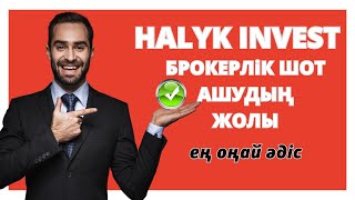 Halyk Invest  БРОКЕРЛІК ШОТ АШУ  Халык инвест [upl. by Koblas75]