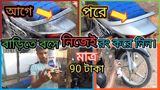 BikeSprayColour 🧯🧯🧯মোটরসাইকেলের স্প্রে রং ।🏍️🏍️🏍️bike [upl. by Walburga]