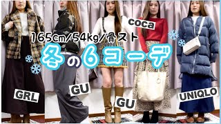 【ルックブック】今さらですが冬の６コーデ⛄️❄️｜骨格ストレート｜lookbook [upl. by Yenmor548]