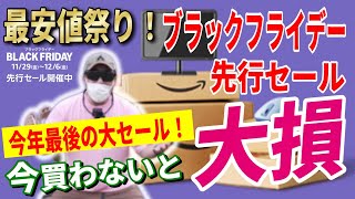 【史上最安値】Amazonブラックフライデー 先行セール 2024 おすすめキャンプギア46選！│お得な買い方も紹介！【Amazonセール 2024 目玉商品 BLACK FRIDAY】 [upl. by Edlyn]