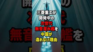 三菱重工が開発中の次世代無音潜水艦を中国が造れない理由 海外の反応 [upl. by Ddene]