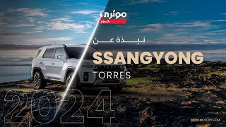 SsangYong Torres 2024 سانج يونج توريس [upl. by Ajroj]