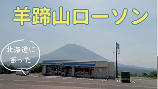 【ニセコの ローソン】北海道にもありましたがなんか違うな。 [upl. by Monagan]