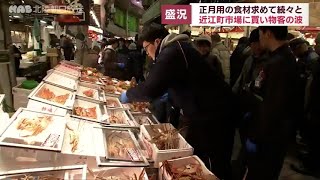 【石川】正月用の食材求め近江町市場に買い物客続々 [upl. by Ott]