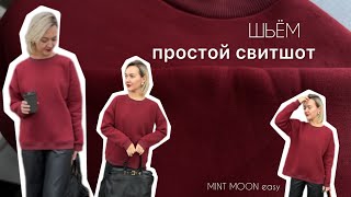 Шьём простой свитшот Выкройка свитшота MINT MOON easy [upl. by Salesin]