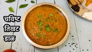 झटपट कुकरला बनवा  तिखट डाळ रेसिपी  Tikhat Dal Recipe In Marathi  Tikhat Varan  Masala Dal [upl. by Podvin]