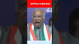 फिर खरगे ने भाजपा पर चलाया शब्दो के बाण। kharge viralnews viralreels rahulgandhi [upl. by Burton]