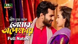 Tomar Opekkhay  তোমার অপেক্ষায়  Bangla Natok  Musfiq R Farhan  Aisha Khan  New Natok 2024 [upl. by Sinnek]