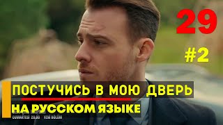 Постучись в мою дверь 29 серия русская озвучка  2 фрагмент [upl. by Suoicerpal]