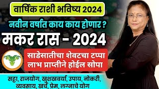 Makar varshik rashifal 2024  मकर राशीचे वार्षिक 2024 भविष्य । Capricorn 2024 [upl. by Krauss765]