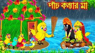 পাঁচ কন্যার মা  Pach Konnar Ma  Buddhimoti Tuni  Bangla Cartoon  Thakurmar Jhuli  Pakhir Golpo [upl. by D'Arcy]