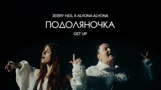 Jerry Heil amp alyona alyona  ПОДОЛЯНОЧКА GET UP mood video [upl. by Rachael]