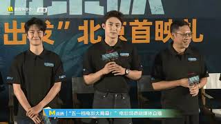 Wang Yibo Formed Police Unit Movie Premiere 王一博《维和防暴队》北京首映全程 [upl. by Ambie]