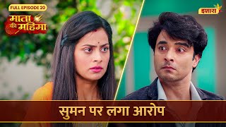 Suman Par Laga Aarop  Mata Ki Mahima  Full Episode 20  Ishara TV [upl. by Nwahsem]