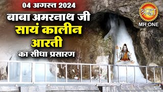 LIVE Evening Aarti Of Shri Amarnath Ji  श्री अमरनाथ जी आरती  04 August 2024  Shraddha MH ONE [upl. by Eibor243]