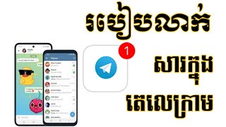 របៀបលាក់សារក្នុងតេលេក្រាមកុំឲ្យប្រពន្ធ ឬសង្សារដឹង  How to Achieve Chat on Telegram  Kh learning [upl. by Geier700]