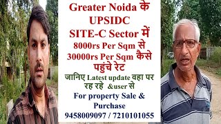 Greater Noida के UPSIDC SITEC Sector में 8k से 30k Per Sqm कैसे पहुंचे रेट Latest update 9458009097 [upl. by Veta]