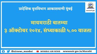 मायमराठी बातमीपत्र दिनांक 3 ऑक्टोबर 2024 संध्याकाळी 5 वाजता [upl. by Lashoh]