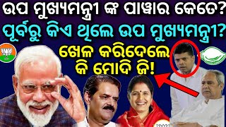 ଉପ ମୁଖ୍ୟମନ୍ତ୍ରୀ ଙ୍କ ପାୱାର କେତେକାମ କଣ🔥Deputy Chief Minister Of Odisha KV Singh DeoPravati Parida [upl. by Nira]