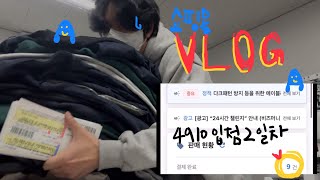 VLOG 쇼핑몰 브이로그  평화롭다 일요일이다 피곤하다 출근이다 Feat 4910 입점2일차 [upl. by Sucramej339]