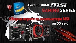 Сборка игрового компьютера MSI за 55 тыс [upl. by Liddie]