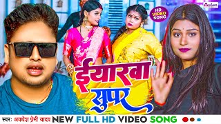 Video  ईयरवा सुपर  Awadhesh Premi Yadav  Eyarwa Super  New Bhojpuri Song  Hit Gana 2024 [upl. by Nnylecyoj]