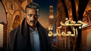 فيلم جعفر العمدة كامل  محمد رمضان 2023  Gaafar El Omda Movie [upl. by Searle]