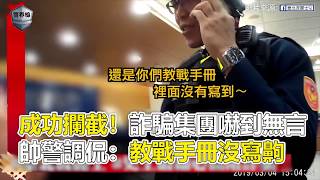 成功攔截！詐騙集團嚇到無言 帥警調侃：教戰手冊沒寫齁 [upl. by Arianne]