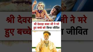 देवराहा बाबा ने किया मरे हुए बच्चे को ज़िंदा  devraha baba  devrahababa shorts shortsfeed [upl. by Wordoow]