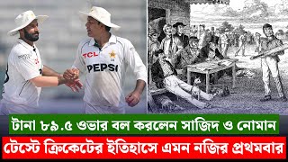 টেস্ট ইতিহাসের রেকর্ড টানা ৮৯৫ ওভার বল করলেন সাজিদ খান ও নোমান আলী  On Field 2024 [upl. by Albers760]