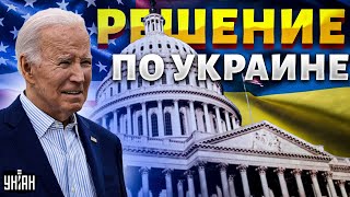 Свершилось В США приняли решение по Украине ВСУ ждет огромный пакет помощи [upl. by Greysun116]