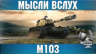 Мысли вслух  M103 [upl. by Noerb]