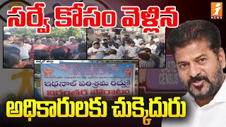 సర్వే కోసం వెళ్లిన అధికారులకు చుక్కెదురు  People Protest Against Officers  Caste Census Survey [upl. by Milt9]