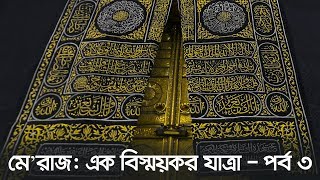 মেরাজ এক বিস্ময়কর যাত্রা  পর্ব ৩ [upl. by Jolene]