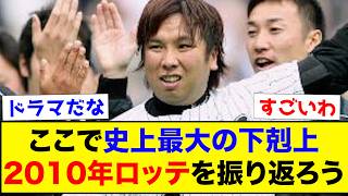 【下剋上】ここで史上最大の下剋上、2010年ロッテを振り返ろう【なんJ反応集】 [upl. by Ynettirb577]