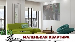 Маленькая квартира — не беда Интерьер маленькой квартиры [upl. by Sema]