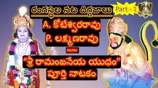 Aradhyula Koteswararao  P Lakshmana Rao  Ramanjaneeya Yudham 1 [upl. by Tnecnev]