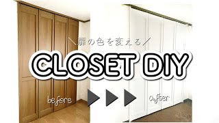 【クローゼットDIY】扉の色を変える｜ペンキを塗って整理収納したら別物になりました！【片づけ】 [upl. by Madlen]