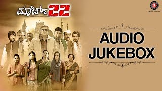 March 22  Full Movie Audio Jukebox  Anath Nag Geetha Aryavardhan Meghashree Kiran RajDeepti S [upl. by Eleda]