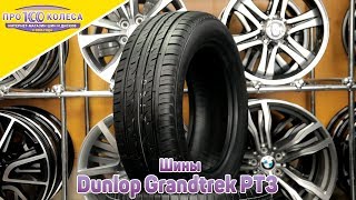 Обзор летних шин Dunlop Grandtrek PT3 [upl. by Adnuahs]